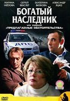 Изображение товара Предлагаемые обстоятельства Богатый наследник (2 серии)