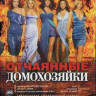 Отчаянные домохозяйки 1 Том 1,2,3,4 Сезоны (12 DVD) на DVD Отчаянные домохозяйки 1 Том 1,2,3,4 Сезоны (12 DVD) на DVD