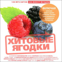 Изображение товара Хитовые ягодки (MP3)
