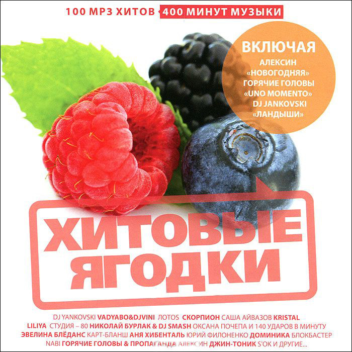 Хитовые ягодки (MP3) на DVD Хитовые ягодки (MP3) на DVD