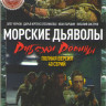 Морские дьяволы Рубежи родины (40 серий)  на DVD