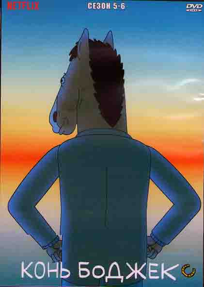 Конь БоДжек 5,6 Сезоны (3DVD) на DVD