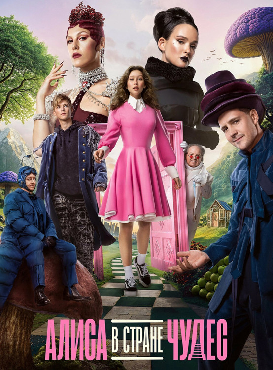 Алиса в Стране чудес (2025)* на DVD