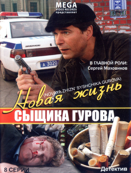 Новая жизнь сыщика Гурова (8 серий)* на DVD