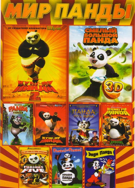 Мир панды (Кунг фу панда 2 / Смелый большой панда / Кунг фу панда / Панда путь воина / Кунг фу панда Праздничный выпуск / Кунг фу панда секрет неистов на DVD Мир панды (Кунг фу панда 2 / Смелый большой панда / Кунг фу панда / Панда путь воина / Кунг фу панда Праздничный выпуск / Кунг фу панда секрет неистов на DVD
