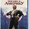 Поездка в Америку (Blu-ray)* на Blu-ray