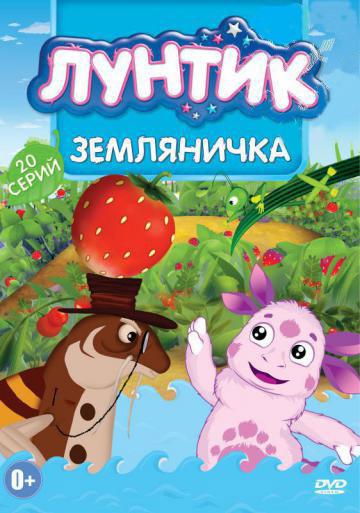 Лунтик Земляничка (20 серий) на DVD