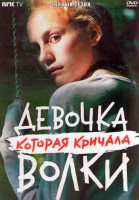 Изображение товара Девочка которая кричала Волки 1 Сезон (8 серий) (2DVD)