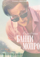Изображение товара Смерть Банни Манро (6 серий)