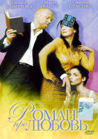 Изображение товара Роман Про Любовь