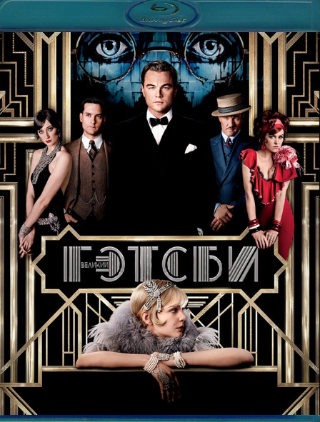 Великий Гэтсби (Blu-ray)* на Blu-ray