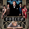 Великий Гэтсби (Blu-ray)* на Blu-ray