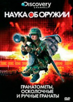 Изображение товара Discovery Наука об оружии Гранатометы осколочные и ручные гранаты