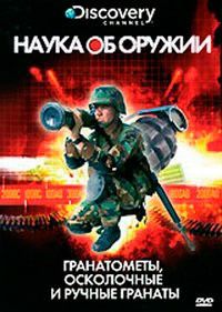 Discovery Наука об оружии Гранатометы осколочные и ручные гранаты на DVD