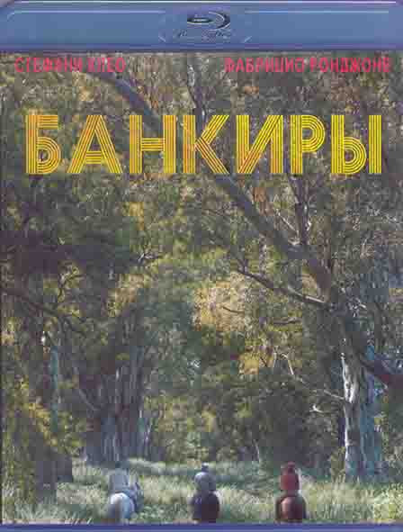 Банкиры (Blu-ray)* на Blu-ray Банкиры (Blu-ray)* на Blu-ray