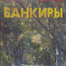 Банкиры (Blu-ray)* на Blu-ray Банкиры (Blu-ray)* на Blu-ray