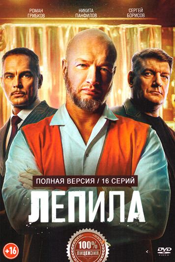 Лепила (16 серий) на DVD Лепила (16 серий) на DVD