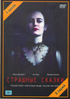 Изображение товара Страшные сказки (8 серий) (2 DVD)