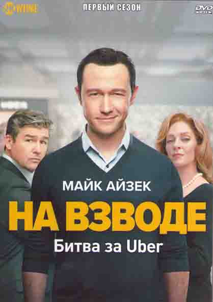 На взводе Битва за Uber (7 серий) (2DVD) на DVD На взводе Битва за Uber (7 серий) (2DVD) на DVD