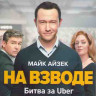 На взводе Битва за Uber (7 серий) (2DVD) на DVD На взводе Битва за Uber (7 серий) (2DVD) на DVD