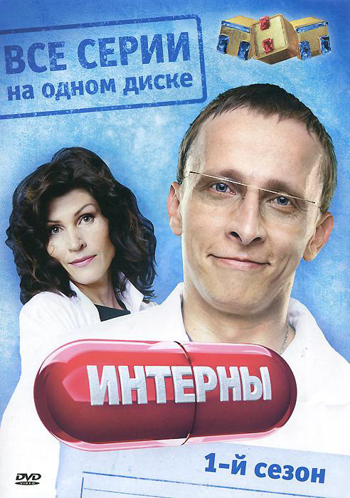 Интерны 1 Сезон (20 серий) на DVD Интерны 1 Сезон (20 серий) на DVD