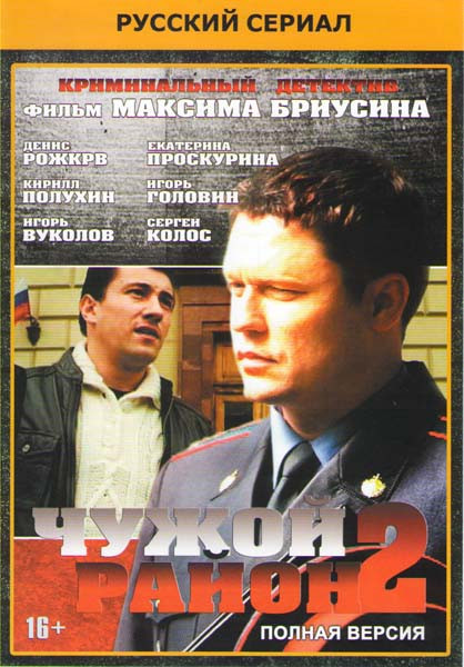 Чужой район 2 (32 серии) на DVD