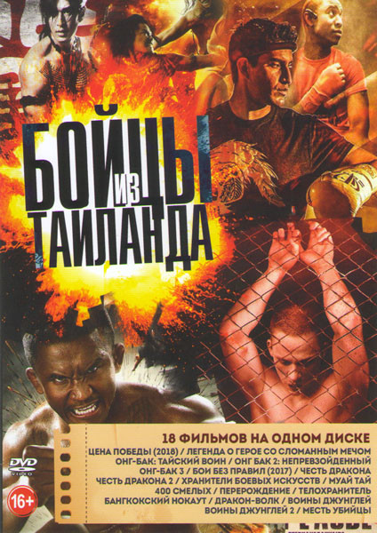 Бойцы из Тайланда (Цена победы (2018) / Легенда о герое со сломанным мечом / Онг Банк Тайский воин / Онг Банк 2 Непревзойденный / Онг Банк 3 / Бои без на DVD
