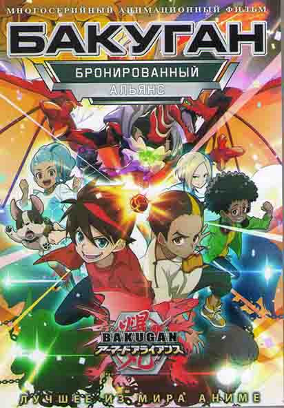 Бакуган Бронированный альянс (52 серии) (4DVD) на DVD Бакуган Бронированный альянс (52 серии) (4DVD) на DVD
