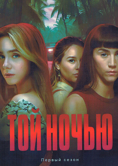 Той ночью (6 серий) на DVD