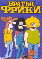 Изображение товара Братья Фрики 1,2 Сезон (2 DVD)
