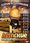 Не детские мультфильмы (Колобок, Луна/марс) на DVD