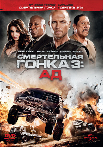 Смертельная гонка 3 Ад на DVD Смертельная гонка 3 Ад на DVD