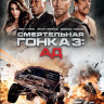 Смертельная гонка 3 Ад на DVD Смертельная гонка 3 Ад на DVD