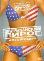 Изображение товара Американский пирог 1,2,3,4,5,6 / Американский Пирог Лузеры в Америке Рецепт катастрофы / Американский пирог Оргии и смысл жизни / Американский пирог К