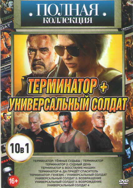 Полная Коллекция (Терминатор Темные судьбы / Терминатор 1,2,3,4 / Терминатор Генезис / Универсальный солдат 1,2,3,4) на DVD