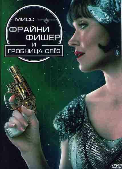 Мисс Фрайни Фишер и гробница слез на DVD