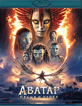 Аватар 3 Пламя и пепел (Blu-ray)* на Blu-ray