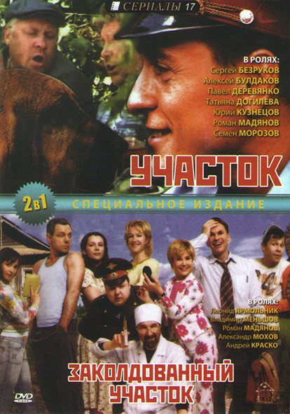Участок (12 серий) / Заколдованный участок (10 серий) на DVD