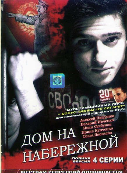 Дом на Набережной (4 серии)* на DVD