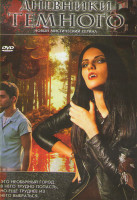 Изображение товара Дневники темного (27 серий) (2DVD)*