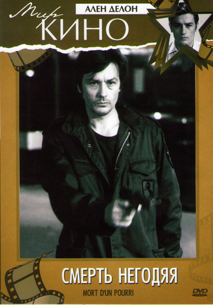 Смерть негодяя на DVD