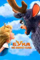 Изображение товара Бука Мое любимое чудище