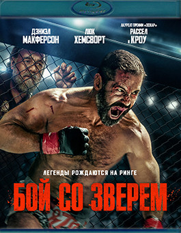 Бой со зверем (Blu-ray)* на Blu-ray