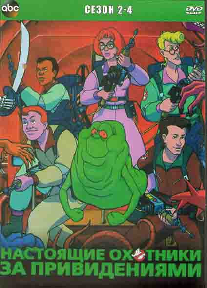 Настоящие охотники за привидениями 2,3,4 Сезоны (4 DVD) на DVD