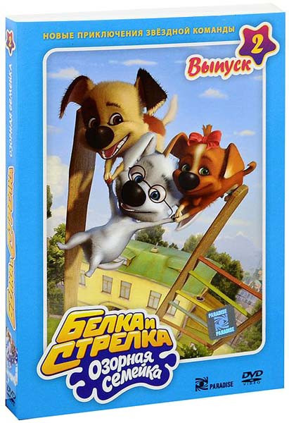 Белка и стрелка Озорная семейка 2 Выпуск  на DVD