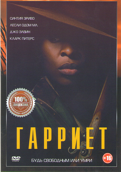 Гарриет на DVD