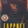 Гарриет на DVD