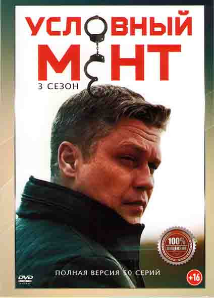 Условный мент (Охта) 3 Сезон (50 серий) (2DVD)* на DVD