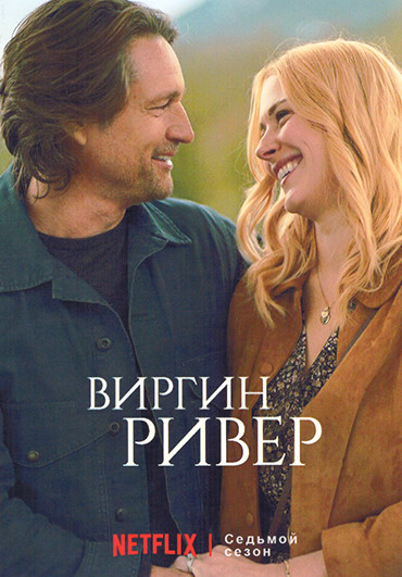Виргин Ривер 7 Сезон (10 серий) (2DVD) на DVD Виргин Ривер 7 Сезон (10 серий) (2DVD) на DVD