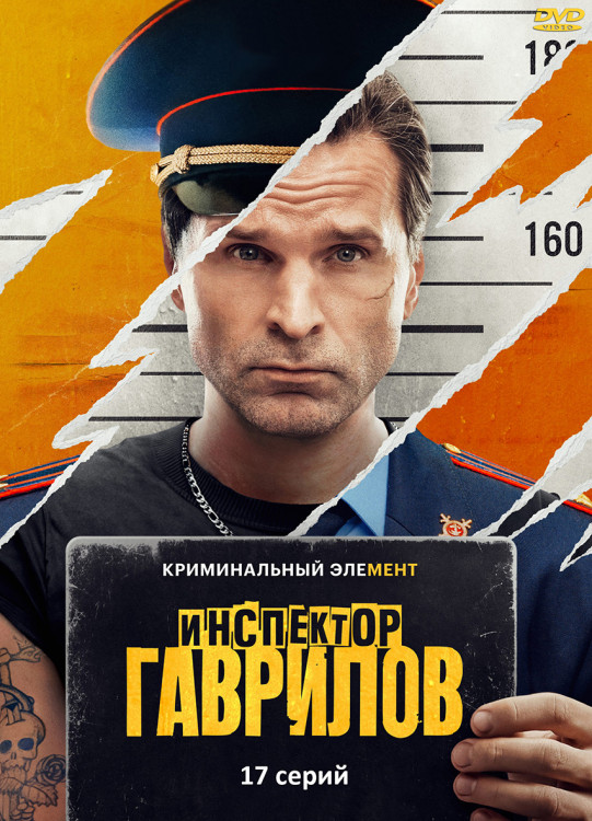 Инспектор Гаврилов (17 серий) (2DVD)* на DVD